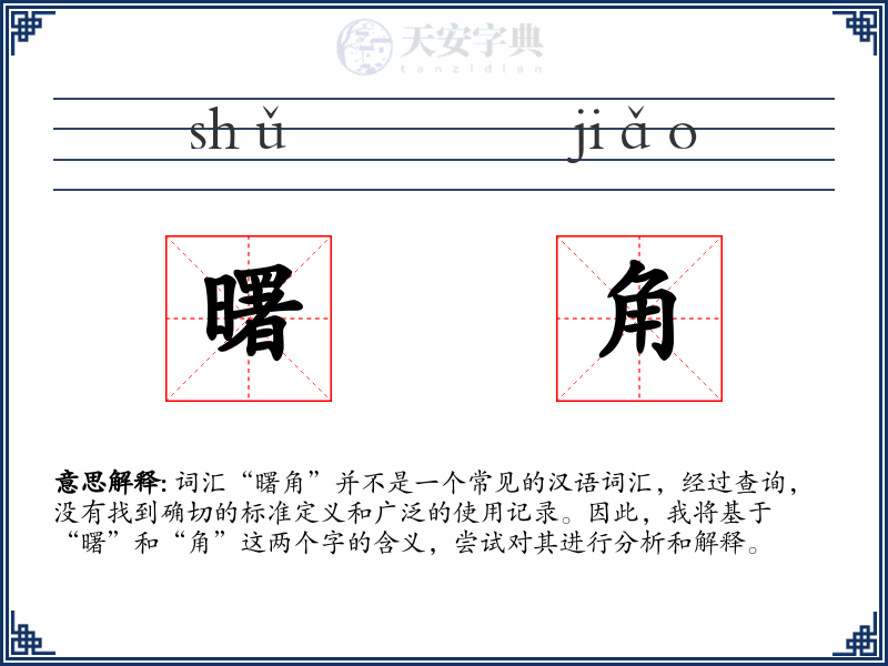 曙角