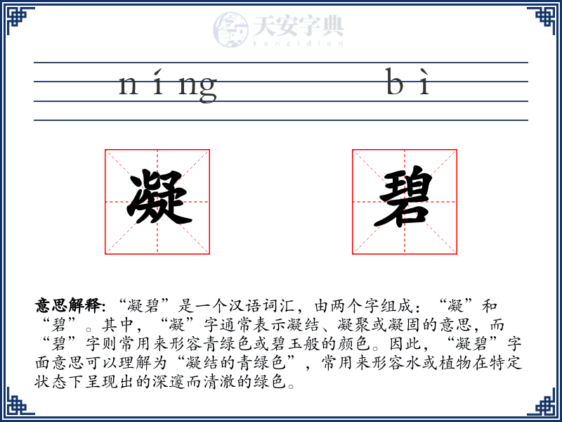 凝碧