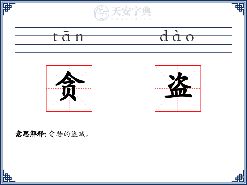 贪盗