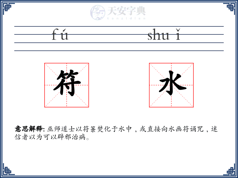 符水