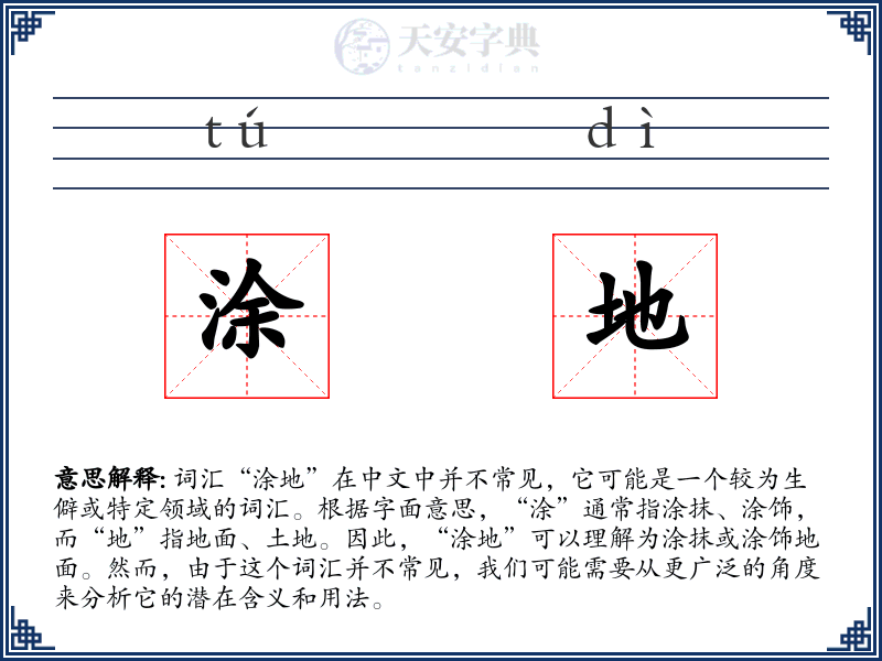 涂地