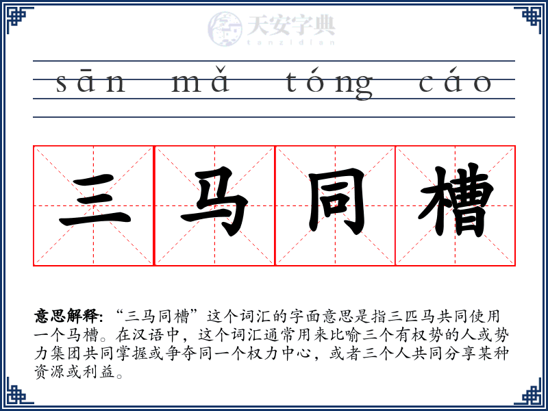 三马同槽