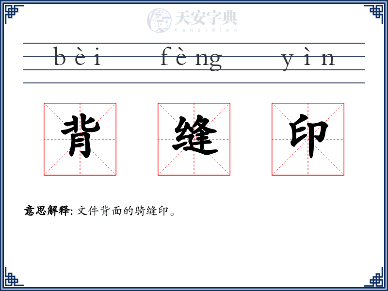 背缝印