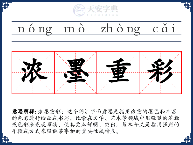 浓墨重彩