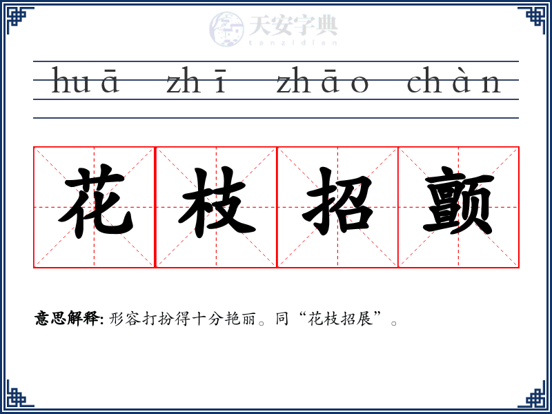 花枝招颤