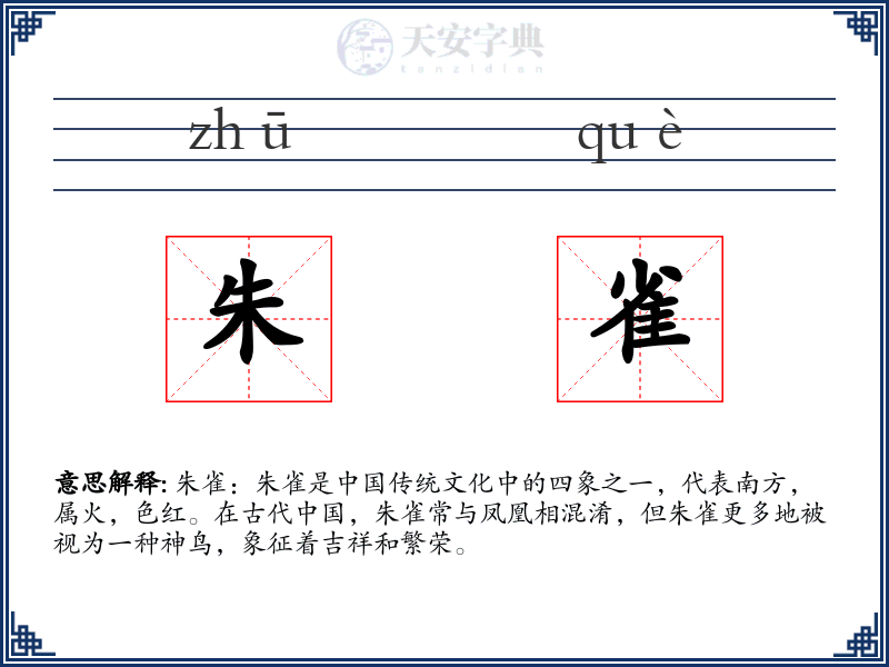 朱雀