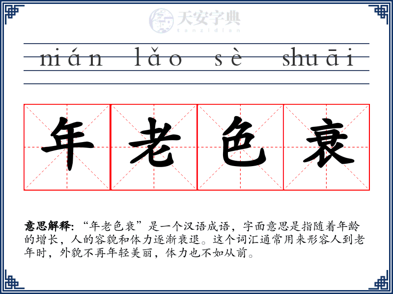 年老色衰