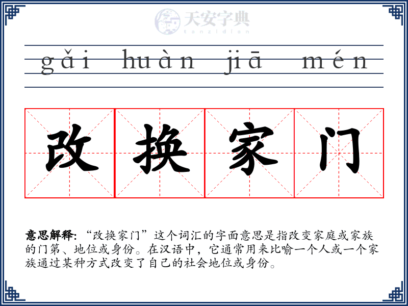 改换家门
