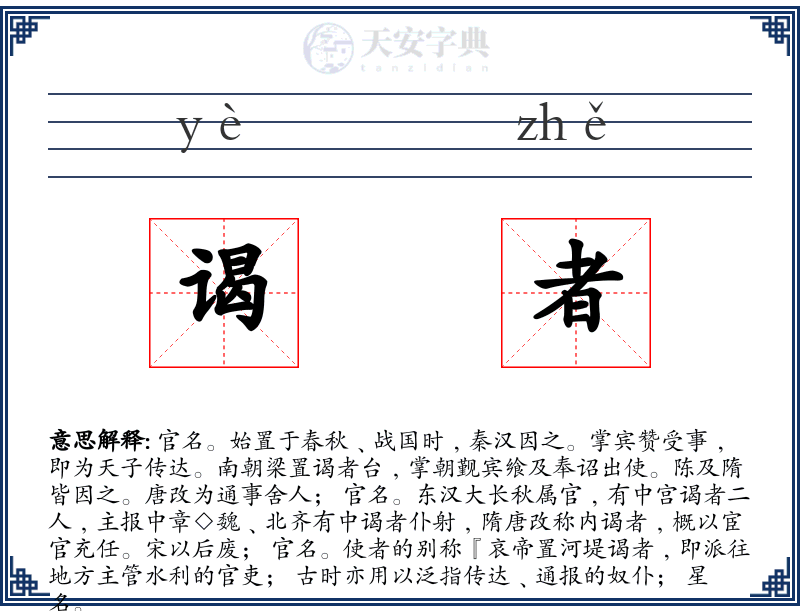 谒者