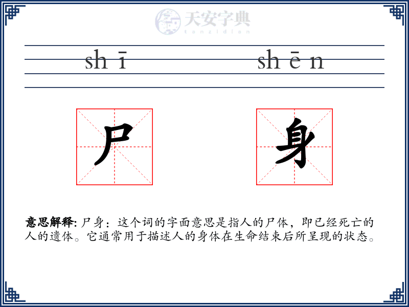 尸身
