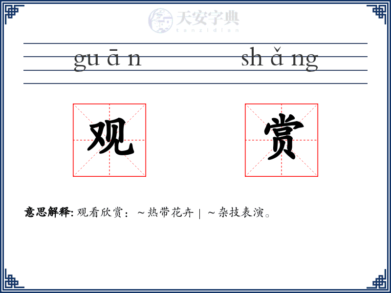 观赏