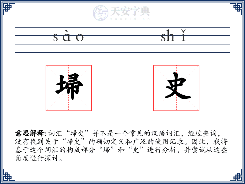埽史