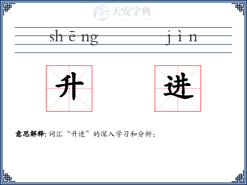 升进