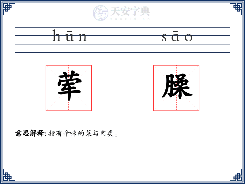 荤臊