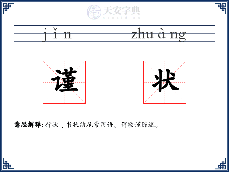 谨状