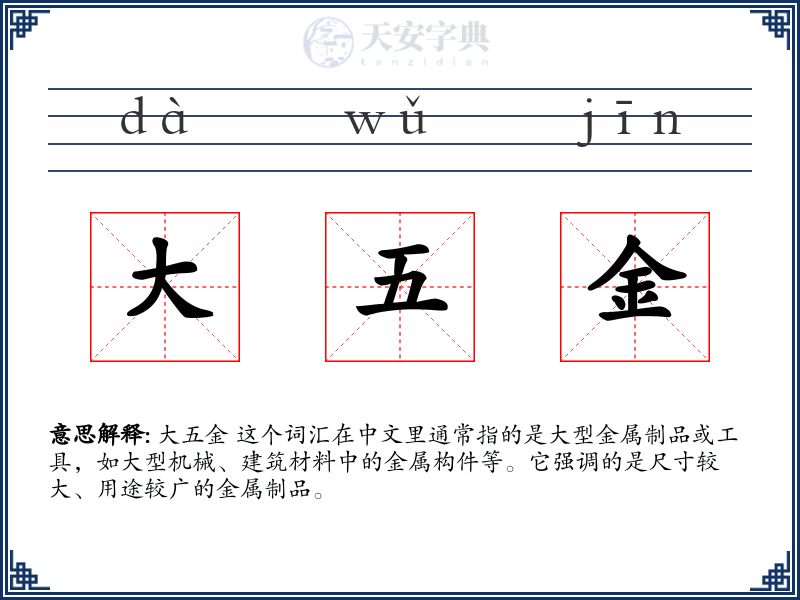 大五金