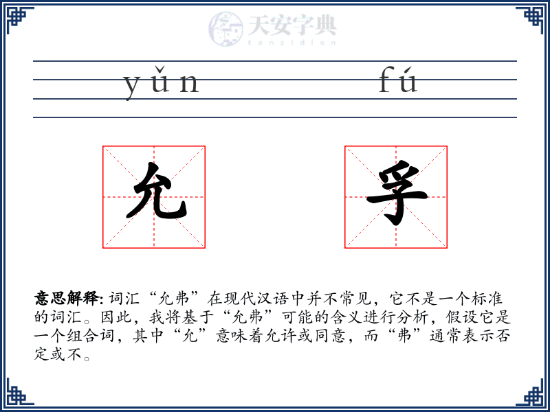 允孚