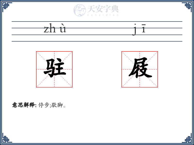 驻屐