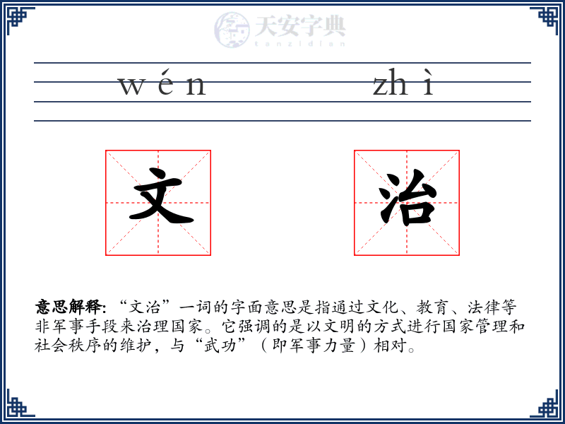 文治