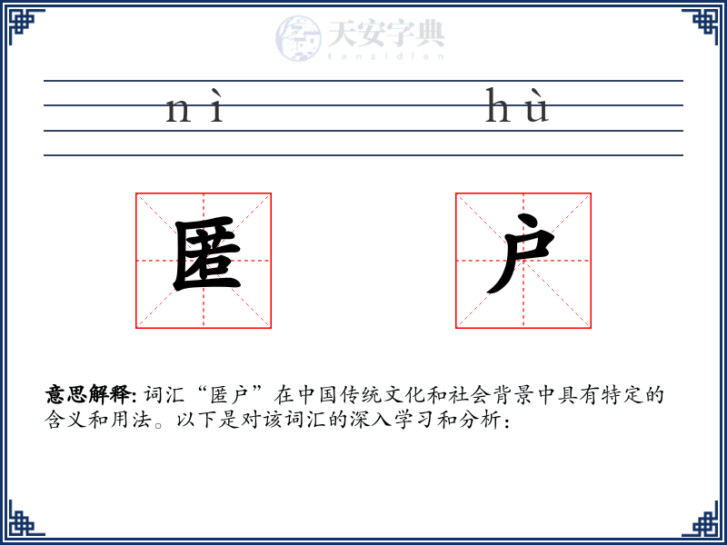 匿户