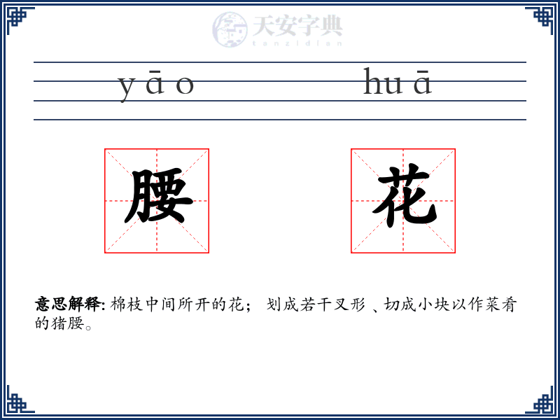腰花