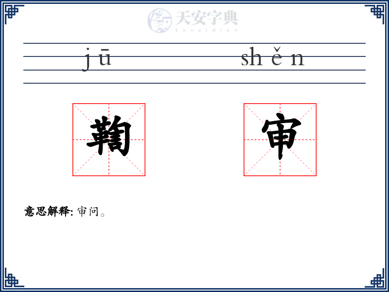 鞫审