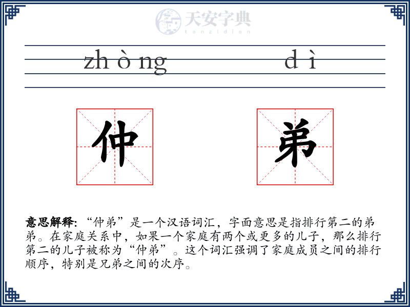 仲弟