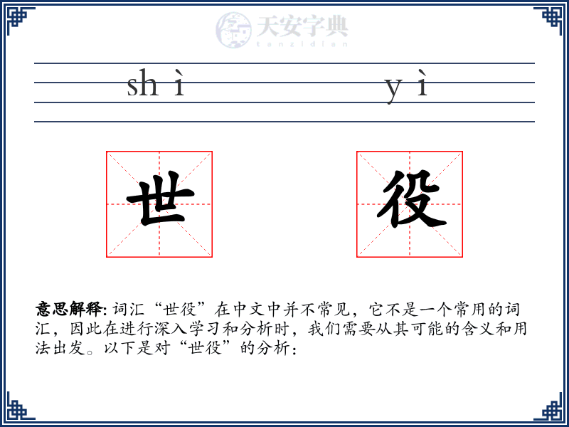 世役