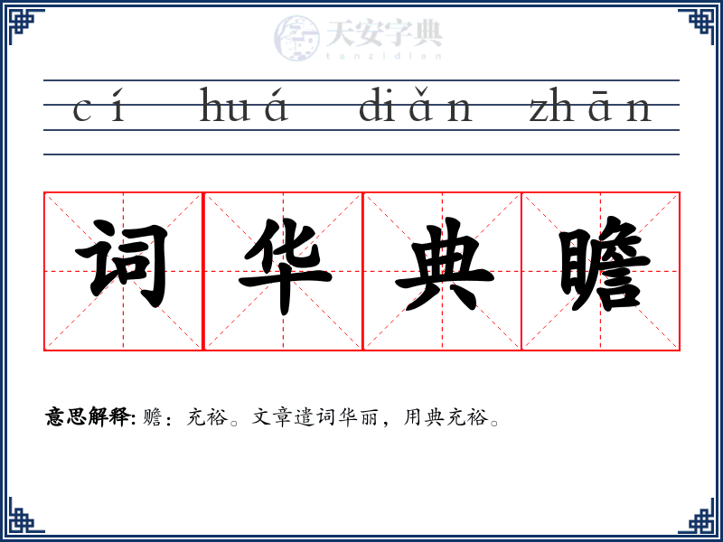 词华典瞻