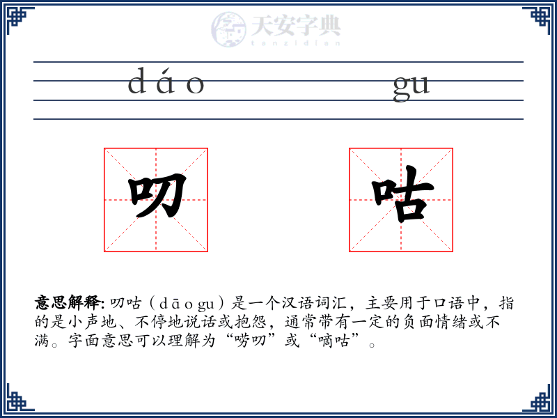 叨咕