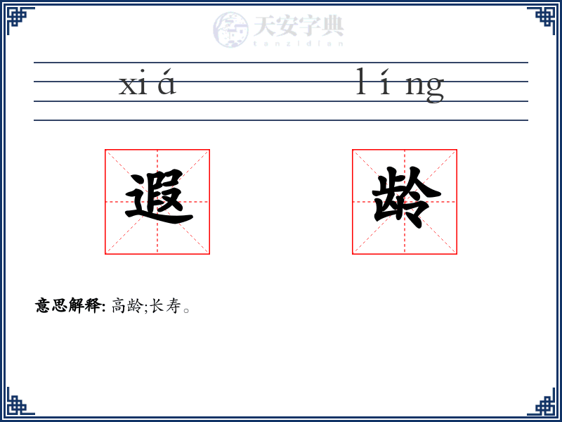 遐龄