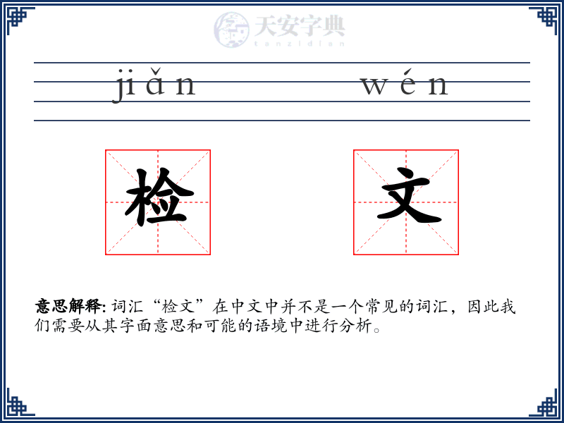 检文