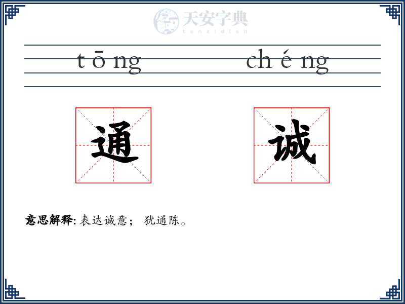 通诚