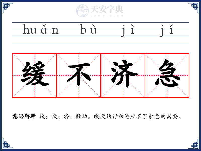 缓不济急