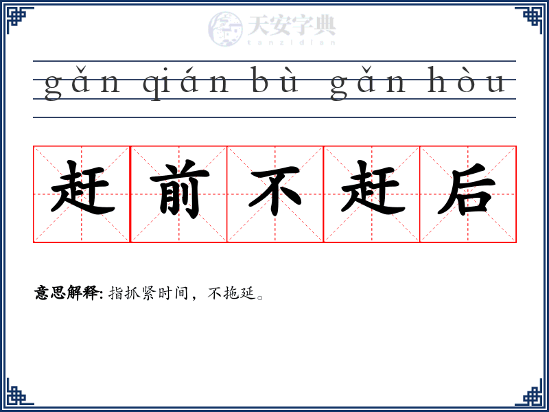 赶前不赶后