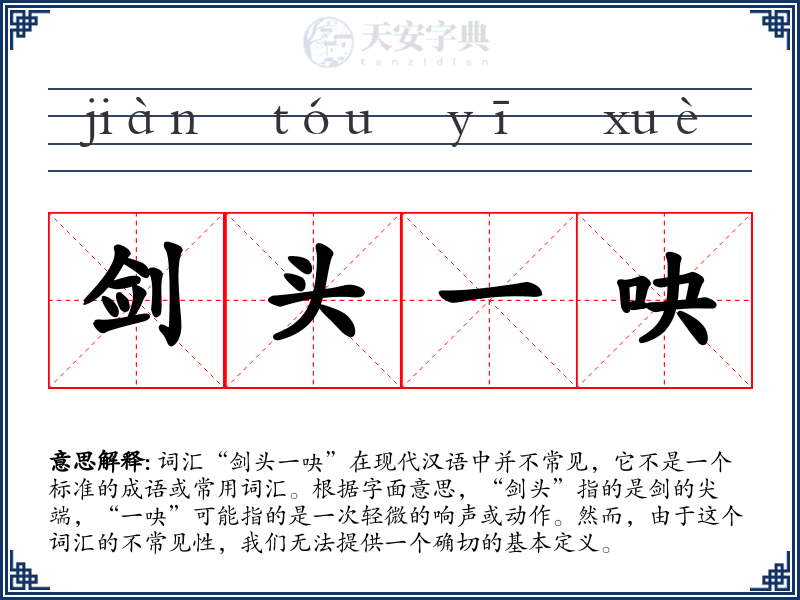 剑头一吷