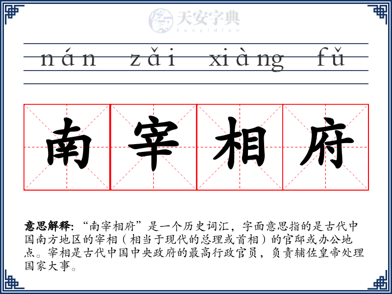 南宰相府