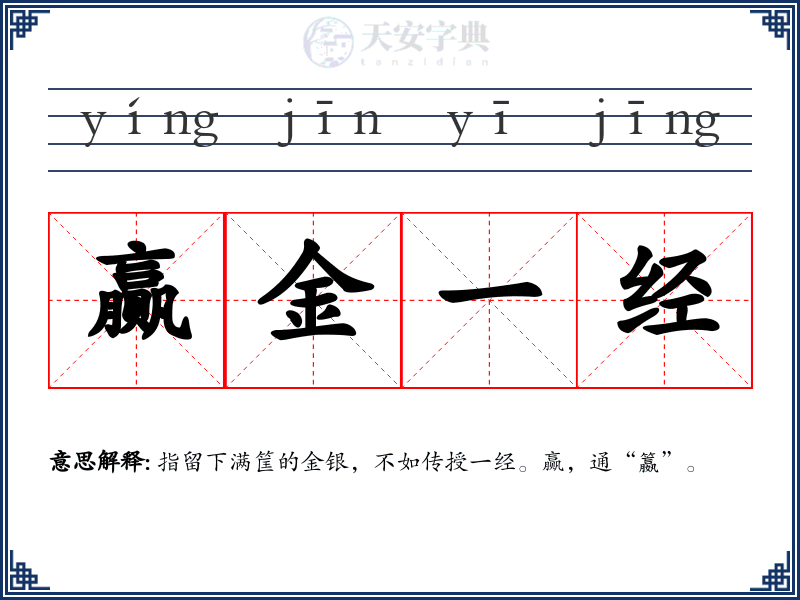 赢金一经