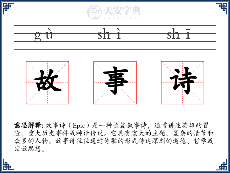 故事诗