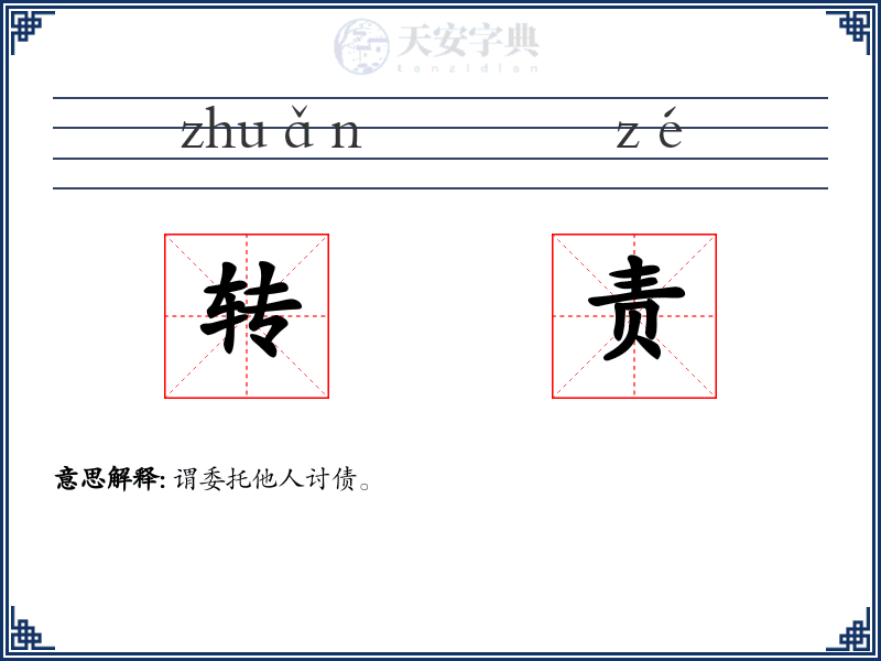 转责