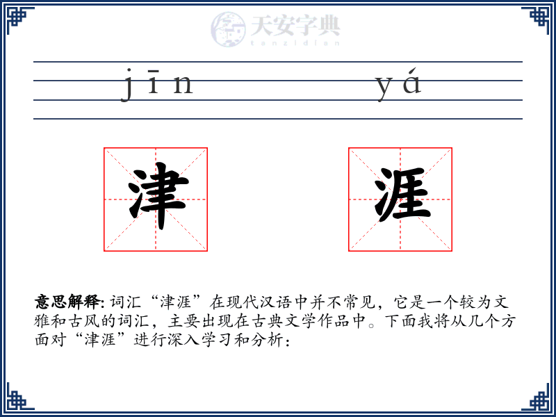津涯