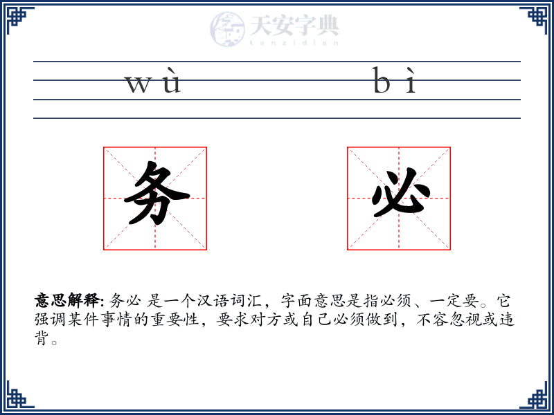 务必