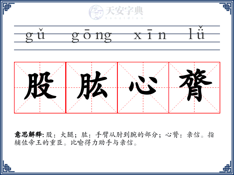 股肱心膂