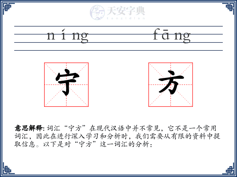宁方