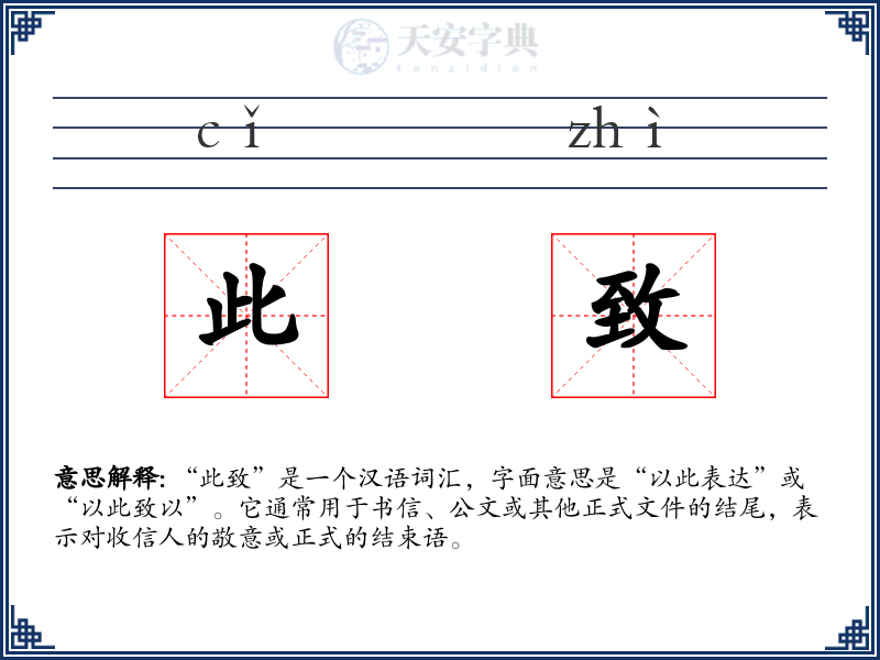 此致