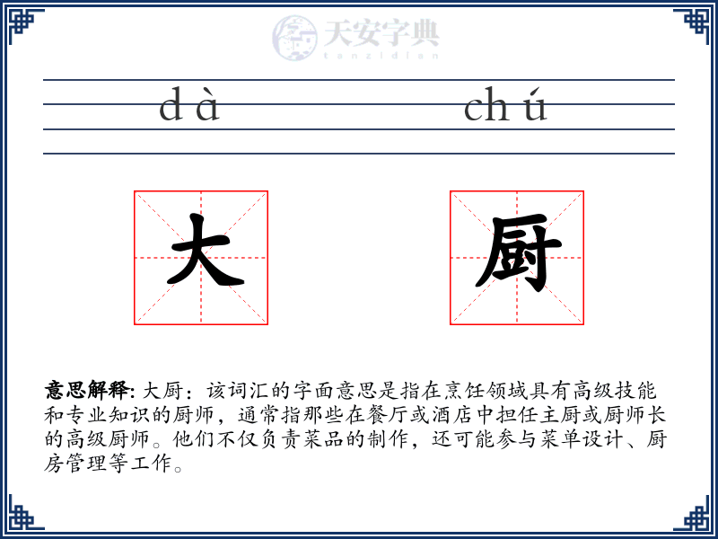 大厨