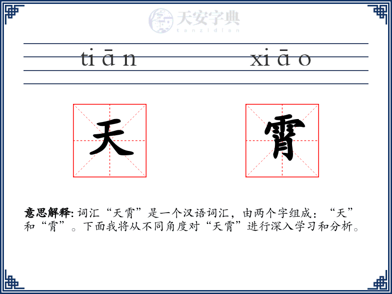 天霄