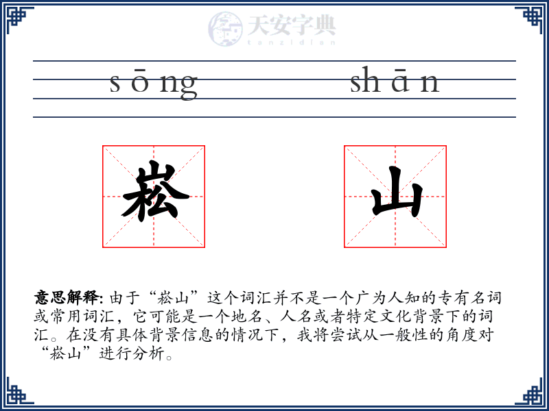 崧山