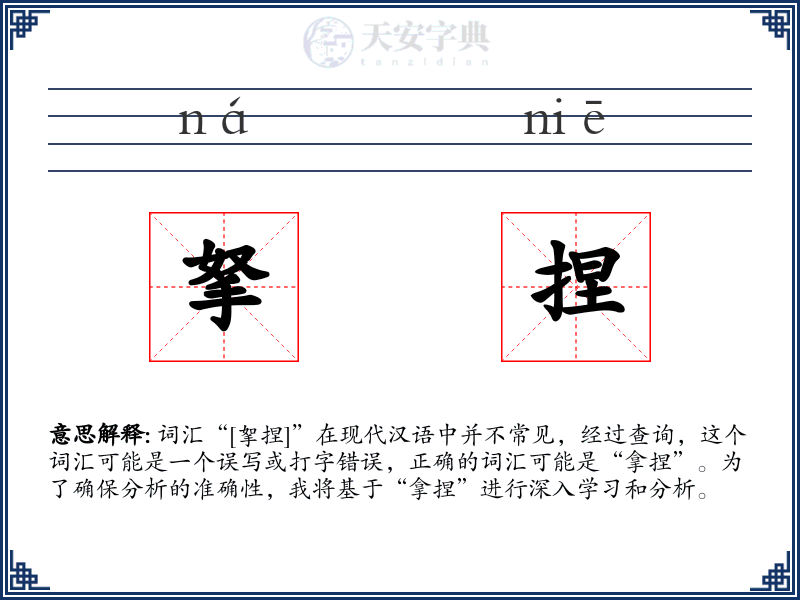 拏捏