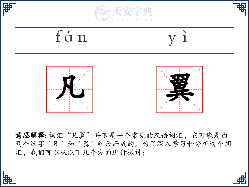 凡翼